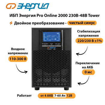 ИБП Энергия Pro Online 2000 230В-48В Tower - ИБП и АКБ - Энергия ИБП Pro OnLine - Магазин стабилизаторов напряжения Ток-Про