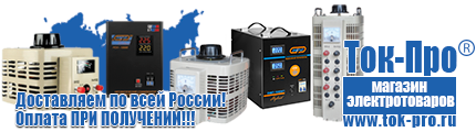Стойки для стабилизаторов - Магазин стабилизаторов напряжения Ток-Про в Тимашевске
