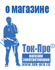 Магазин стабилизаторов напряжения Ток-Про - стабилизаторы напряжения в Тимашевске