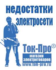 Магазин стабилизаторов напряжения Ток-Про Двигатели для мотоблоков мб-2 в Тимашевске