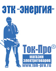 Магазин стабилизаторов напряжения Ток-Про Трансформатор каталог в Тимашевске