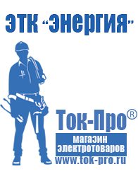 Магазин стабилизаторов напряжения Ток-Про Современные генераторы электрической энергии в Тимашевске