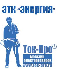 Магазин стабилизаторов напряжения Ток-Про Бытовые бензогенераторы переменного тока цены в Тимашевске