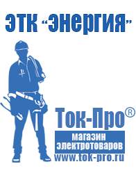 Магазин стабилизаторов напряжения Ток-Про Генераторы напряжения бензиновые в Тимашевске