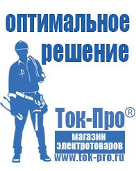 Магазин стабилизаторов напряжения Ток-Про Бензогенераторы инверторные купить в Тимашевске в Тимашевске