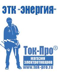 Магазин стабилизаторов напряжения Ток-Про Купить стабилизатор напряжения для телевизора на дачи в Тимашевске