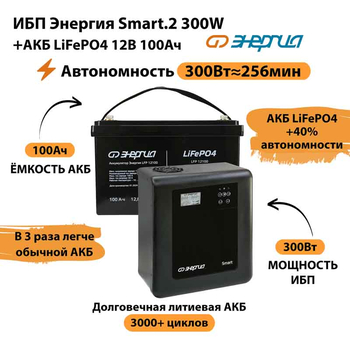 ИБП для котла Энергия Smart 2 300Вт + LiFePO4 Аккумулятор 12v 100Ah (300Вт - 256мин) - ИБП и АКБ - ИБП Энергия - ИБП для котлов отопления - Магазин стабилизаторов напряжения Ток-Про
