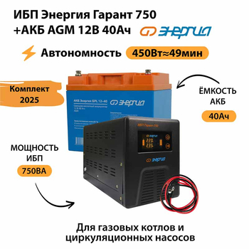 ИБП для котла Энергия Гарант 750 + Аккумулятор 40 Ач 12 В (450Вт - 49мин) - ИБП и АКБ - ИБП для котлов - Магазин стабилизаторов напряжения Ток-Про