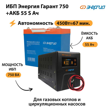 ИБП Энергия Гарант 750 + Аккумулятор S 55 Ач - 12В (450Вт - 67мин) - ИБП и АКБ - ИБП для котлов - Магазин стабилизаторов напряжения Ток-Про