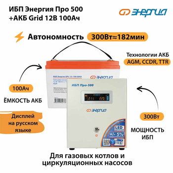 ИБП для котла Энергия Про 500 + Аккумулятор Grid 100 Ah 12 v (300Вт - 182мин) - ИБП и АКБ - ИБП для котлов - Магазин стабилизаторов напряжения Ток-Про