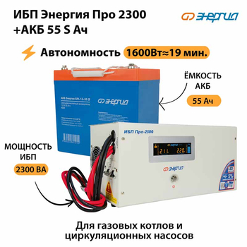 ИБП Энергия Про 2300 + Аккумулятор S 55 Ач - 12В (1600Вт - 19мин) - ИБП и АКБ - ИБП для котлов - Магазин стабилизаторов напряжения Ток-Про