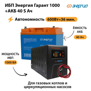 ИБП Энергия Гарант 1000 + Аккумулятор S 40 Ач - 12В (600Вт - 36мин) - ИБП и АКБ - ИБП для котлов - Магазин стабилизаторов напряжения Ток-Про