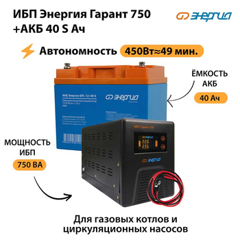ИБП Энергия Гарант 750 + Аккумулятор S 40 Ач - 12В (450Вт - 49мин) - ИБП и АКБ - ИБП для котлов - Магазин стабилизаторов напряжения Ток-Про