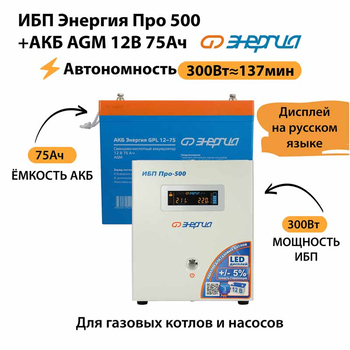 ИБП для котла Энергия Про 500 + Аккумулятор 75 Ач 12 В (300Вт - 137мин) - ИБП и АКБ - ИБП для котлов - Магазин стабилизаторов напряжения Ток-Про