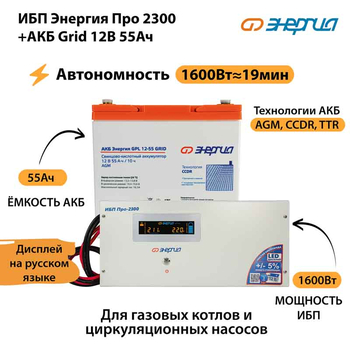 ИБП для котла Энергия Про 2300 + Аккумулятор Grid 55 Ah 12 v (1600Вт - 19мин) - ИБП и АКБ - ИБП для котлов - Магазин стабилизаторов напряжения Ток-Про