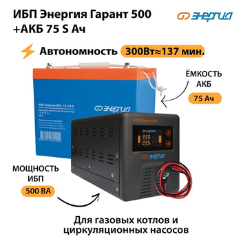 ИБП Энергия Гарант 500 + Аккумулятор S 75 Ач - 12В (300Вт - 137мин) - ИБП и АКБ - ИБП для котлов - Магазин стабилизаторов напряжения Ток-Про