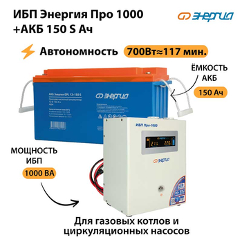 ИБП Энергия Про 1000 + Аккумулятор S 150 Ач - 12В (700Вт - 117мин) - ИБП и АКБ - ИБП для котлов - Магазин стабилизаторов напряжения Ток-Про
