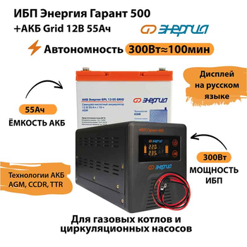 ИБП для котла Энергия Гарант 500 + Аккумулятор Grid 55 Ah 12 v (300Вт - 100мин) - ИБП и АКБ - ИБП для котлов - Магазин стабилизаторов напряжения Ток-Про