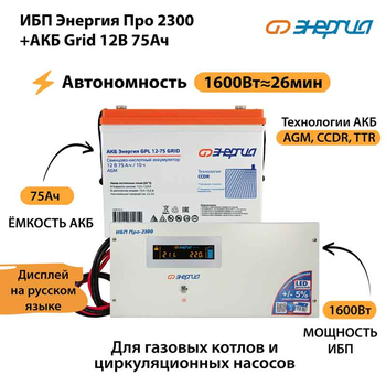 ИБП для котла Энергия Про 2300 + Аккумулятор Grid 75 Ah 12 v (1600Вт - 26мин) - ИБП и АКБ - ИБП для котлов - Магазин стабилизаторов напряжения Ток-Про