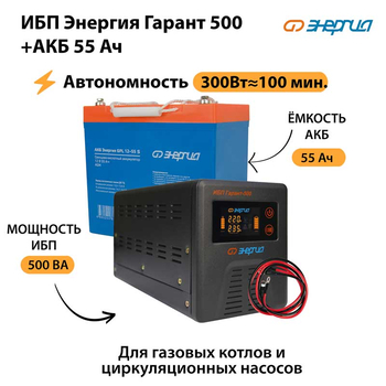 ИБП Энергия Гарант 500 + Аккумулятор S 55 Ач - 12В (300Вт - 100мин) - ИБП и АКБ - ИБП для котлов - Магазин стабилизаторов напряжения Ток-Про