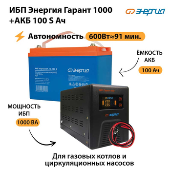 ИБП Энергия Гарант 1000 + Аккумулятор S 100 Ач - 12В (600Вт - 91мин) - ИБП и АКБ - ИБП для котлов - Магазин стабилизаторов напряжения Ток-Про