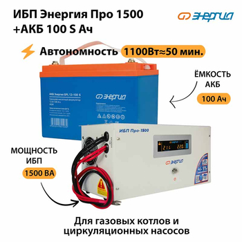 ИБП Энергия Про 1500 + Аккумулятор S 100 Ач - 12В (1100Вт - 50мин) - ИБП и АКБ - ИБП для котлов - Магазин стабилизаторов напряжения Ток-Про