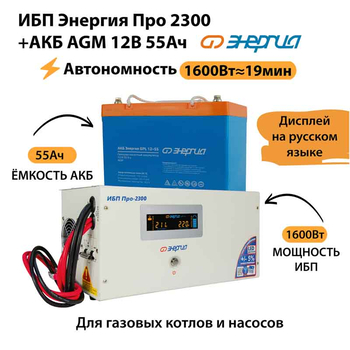 ИБП для котла Энергия Про 2300 + Аккумулятор 55 Ач 12 В (1600Вт - 19мин) - ИБП и АКБ - ИБП для котлов - Магазин стабилизаторов напряжения Ток-Про