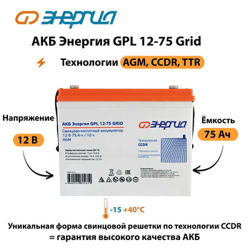 АКБ Энергия GPL 12-75 Grid - ИБП и АКБ - Аккумуляторы - Магазин стабилизаторов напряжения Ток-Про