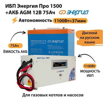 ИБП для котла Энергия Про 1500 + Аккумулятор 75 Ач 12 В (1100Вт - 37мин) - ИБП и АКБ - ИБП для котлов - Магазин стабилизаторов напряжения Ток-Про