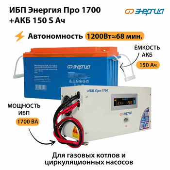 ИБП Энергия Про 1700 + Аккумулятор S 150 Ач - 12В (1200Вт - 68мин) - ИБП и АКБ - ИБП для котлов - Магазин стабилизаторов напряжения Ток-Про
