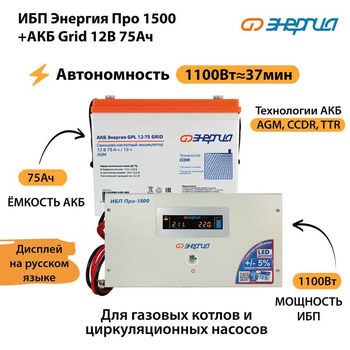 ИБП для котла Энергия Про 1500 + Аккумулятор Grid 75 Ah 12 v (1100Вт - 37мин) - ИБП и АКБ - ИБП для котлов - Магазин стабилизаторов напряжения Ток-Про