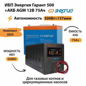 ИБП для котла Энергия Гарант 500 + Аккумулятор 75 Ач 12 В (300Вт - 137мин) - ИБП и АКБ - ИБП для котлов - Магазин стабилизаторов напряжения Ток-Про