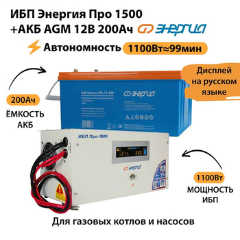 ИБП для котла Энергия Про 1500 + Аккумулятор 200 Ач 12 В (1100Вт - 99мин) - ИБП и АКБ - ИБП для котлов - Магазин стабилизаторов напряжения Ток-Про