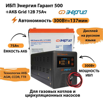 ИБП для котла Энергия Гарант 500 + Аккумулятор Grid 75 Ah 12 v (300Вт - 137мин) - ИБП и АКБ - ИБП для котлов - Магазин стабилизаторов напряжения Ток-Про