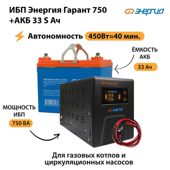 ИБП Энергия Гарант 750 + Аккумулятор S 33 Ач - 12В (450Вт - 40мин) - ИБП и АКБ - ИБП для котлов - Магазин стабилизаторов напряжения Ток-Про
