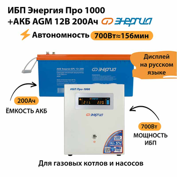 ИБП для котла Энергия Про 1000 + Аккумулятор 200 Ач 12 В (700Вт - 156мин) - ИБП и АКБ - ИБП для котлов - Магазин стабилизаторов напряжения Ток-Про