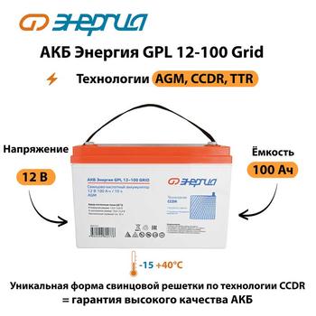 АКБ Энергия GPL 12-100 Grid - ИБП и АКБ - Аккумуляторы - Магазин стабилизаторов напряжения Ток-Про