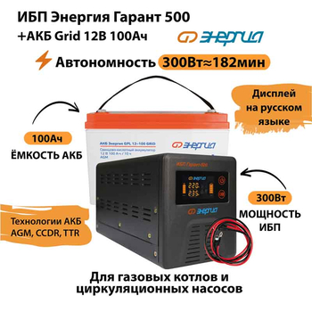 ИБП для котла Энергия Гарант 500 + Аккумулятор Grid 100 Ah 12 v (300Вт - 182мин) - ИБП и АКБ - ИБП для котлов - Магазин стабилизаторов напряжения Ток-Про