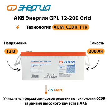 АКБ Энергия GPL 12-200 Grid - ИБП и АКБ - Аккумуляторы - Магазин стабилизаторов напряжения Ток-Про