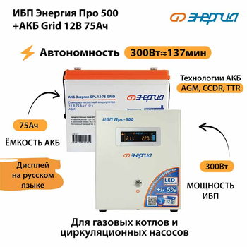 ИБП для котла Энергия Про 500 + Аккумулятор Grid 75 Ah 12 v (300Вт - 137мин) - ИБП и АКБ - ИБП для котлов - Магазин стабилизаторов напряжения Ток-Про