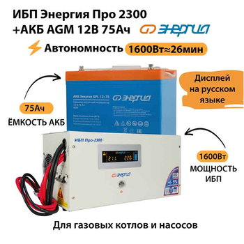 ИБП для котла Энергия Про 2300 + Аккумулятор 75 Ач 12 В (1600Вт - 26мин) - ИБП и АКБ - ИБП для котлов - Магазин стабилизаторов напряжения Ток-Про