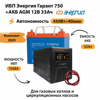 ИБП для котла Энергия Гарант 750 + Аккумулятор 33 Ач 12 В (450Вт - 40мин) - ИБП и АКБ - ИБП для котлов - Магазин стабилизаторов напряжения Ток-Про