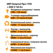 ИБП Энергия Про 1700 + Аккумулятор S 150 Ач - 12В (1200Вт - 68мин) - ИБП и АКБ - ИБП для котлов - Магазин стабилизаторов напряжения Ток-Про