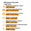 ИБП для котла Энергия Про 2300 + Аккумулятор 75 Ач 12 В (1600Вт - 26мин) - ИБП и АКБ - ИБП для котлов - Магазин стабилизаторов напряжения Ток-Про