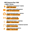ИБП Энергия Про 1000 + Аккумулятор S 150 Ач - 12В (700Вт - 117мин) - ИБП и АКБ - ИБП для котлов - Магазин стабилизаторов напряжения Ток-Про