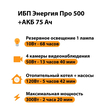 ИБП для котла Энергия Про 500 + Аккумулятор 75 Ач 12 В (300Вт - 137мин) - ИБП и АКБ - ИБП для котлов - Магазин стабилизаторов напряжения Ток-Про