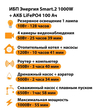 ИБП Энергия Smart.2 1000W + Аккумулятор LiFePO4 12v-100Ah (1000Вт-55мин) - ИБП и АКБ - ИБП Энергия - ИБП на 1 кВА - Магазин стабилизаторов напряжения Ток-Про