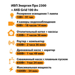 ИБП для котла Энергия Про 2300 + Аккумулятор Grid 100 Ah 12 v (1600Вт - 34мин) - ИБП и АКБ - ИБП для котлов - Магазин стабилизаторов напряжения Ток-Про