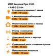 ИБП Энергия Про 2300 + Аккумулятор S 55 Ач - 12В (1600Вт - 19мин) - ИБП и АКБ - ИБП для котлов - Магазин стабилизаторов напряжения Ток-Про