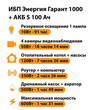 ИБП Энергия Гарант 1000 + Аккумулятор S 100 Ач - 12В (600Вт - 91мин) - ИБП и АКБ - ИБП для котлов - Магазин стабилизаторов напряжения Ток-Про